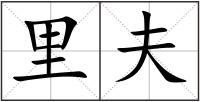 里夫