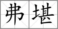 弗堪