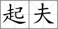 起夫