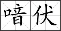 喑伏