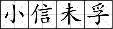 小信未孚