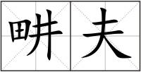 畊夫