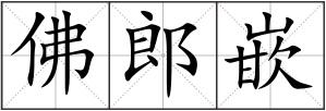 佛郎嵌