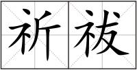 祈祓