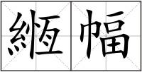 緪幅