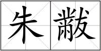 朱黻