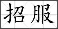 招服