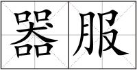 器服