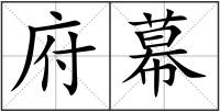 府幕