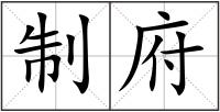 制府