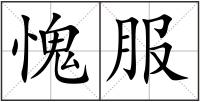 愧服