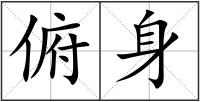 俯身