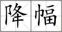 降幅