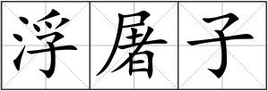 浮屠子