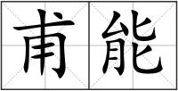 甫能