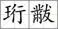 珩黻