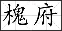槐府
