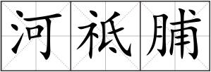 河祗脯