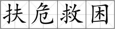 扶危救困