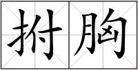 拊胸