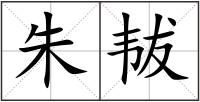 朱韨