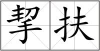 挈扶