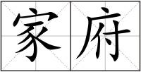 家府