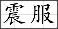 震服