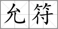 允符