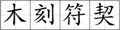 木刻符契