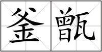 釜甑