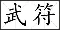 武符