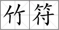 竹符