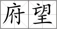 府望