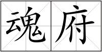 魂府