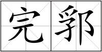 完郛