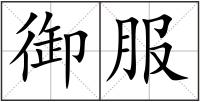 御服