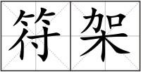 符架
