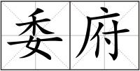 委府