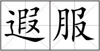 遐服