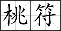 桃符