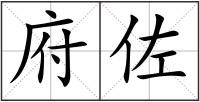 府佐
