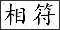 相符