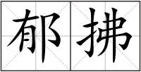 郁拂