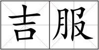 吉服