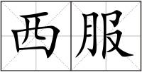 西服