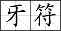 牙符