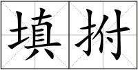 填拊