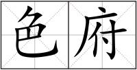 色府