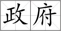 政府